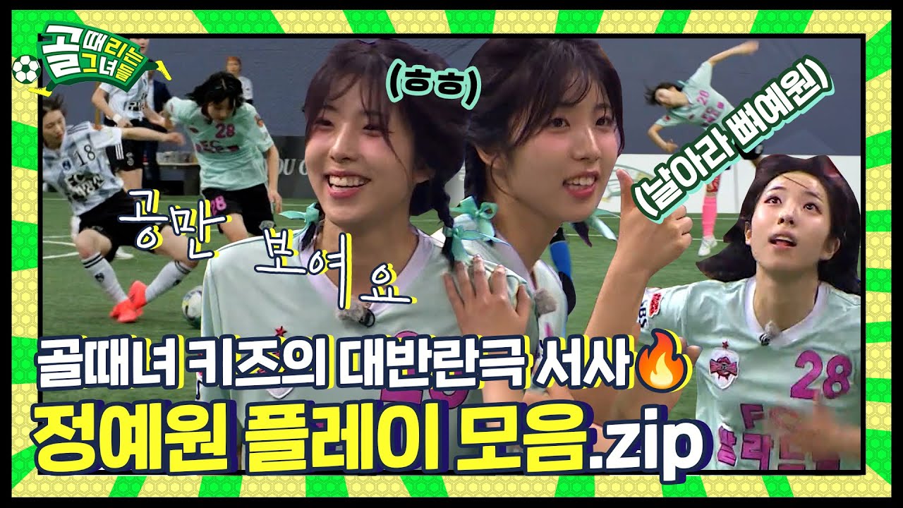 💚97즈 두 번째 멤버!💚 투혼의 압박수비 장착한 발라의 해결사✨ | 정예원 플레이 모음(G리그).zip