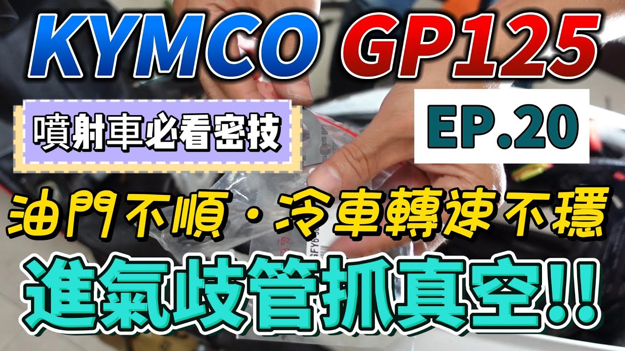 光陽GP125 ❤ DIY分享 ❤ 進氣歧管漏氣｜ 怠速不順 、轉速錶不穩｜ 冷車催油門不順【EP.20】