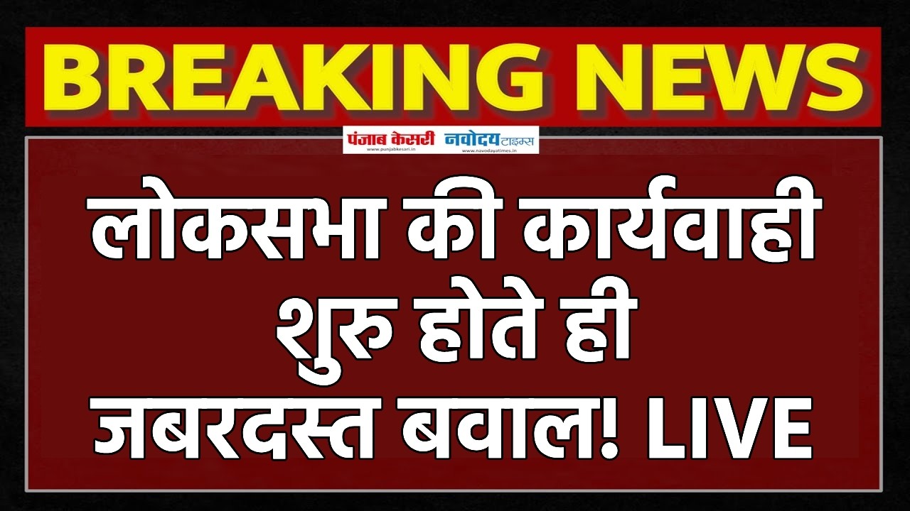 Parliament Session: लोकसभा की कार्यवाही शुरु होते ही जबरदस्त बवाल, बिरला ने विपक्ष की लगा दी क्लास!