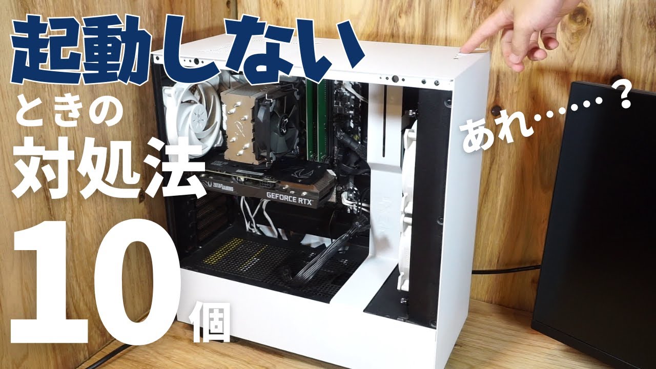 自作PCを組んだけど起動しないときの対処法10個【ファンが回るかどうかで特定】