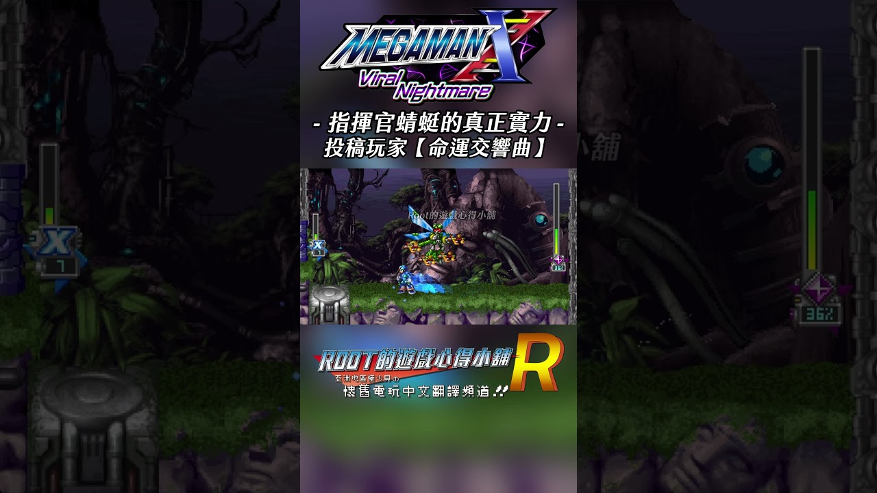 【Root】指揮官蜻蜓的真正實力！【命運交響曲】《洛克人X6重製版 / Mega Man X: Viral Nightmare》【PC】#Rockmanx6 #megamanx6 #shorts