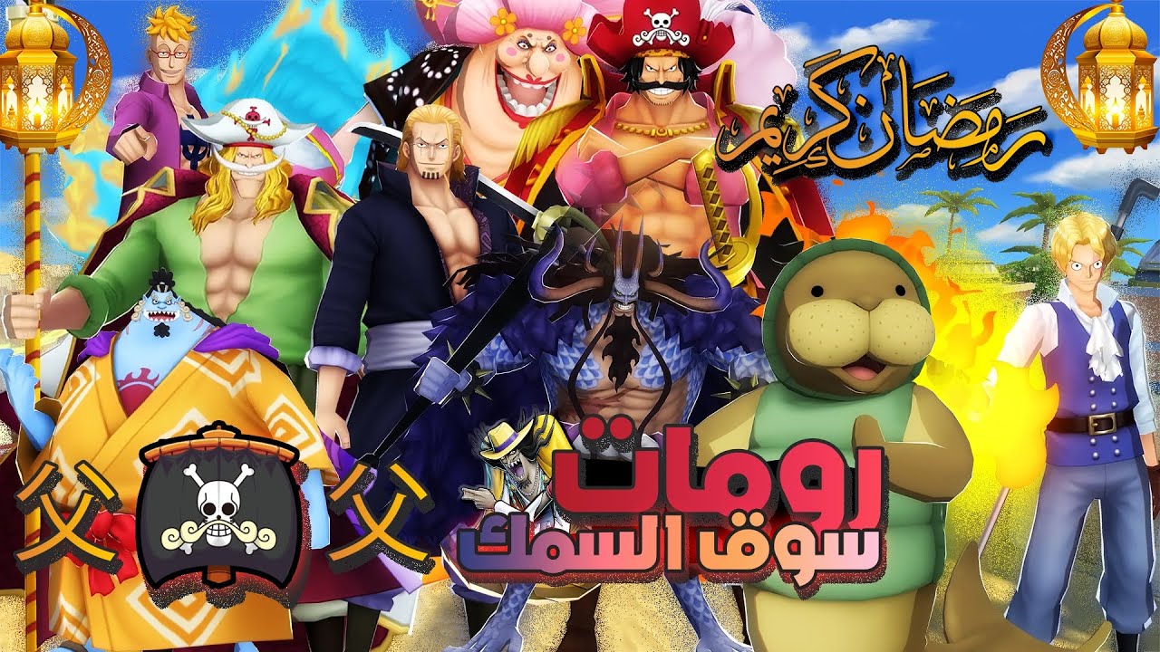 ون بيس باونتي راش | فعاليات من سوق الجمعه💀🔥.