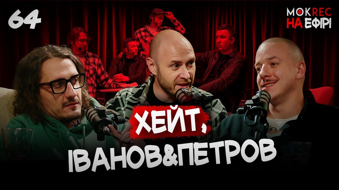 “Я б дав йому в диню!”: про хейт, свободу слова, Іванова і Петрова / Мокрик На Ефірі №64