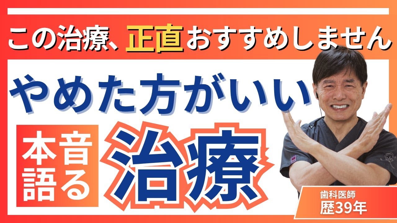 歯の治療　この治療だけは正直おすすめできません　現役歯科医師が本音でお話します