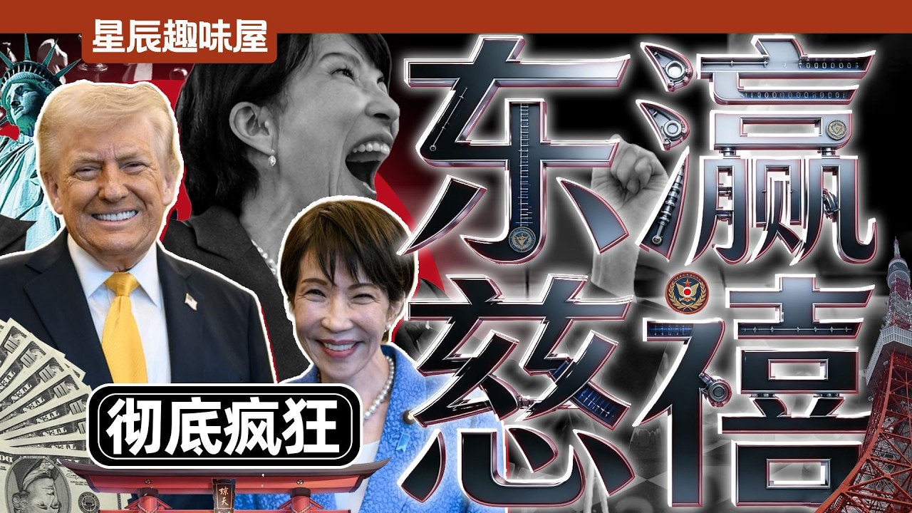 日本也有自己的慈禧！拒伊朗石油，闖東大使館，赴美面聖撒千億！｜星辰趣味屋