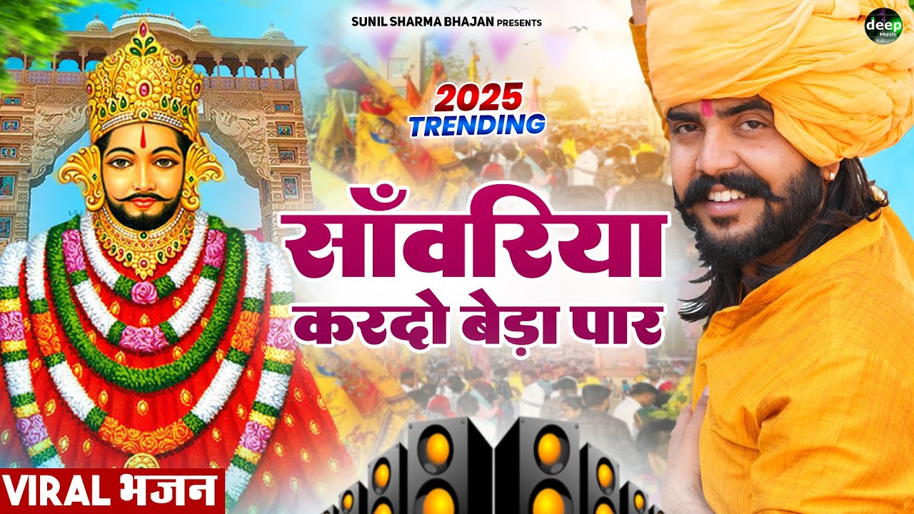 Khatu Shyam Bhajan || सांवरिया करदे बेड़ा पार ||Pitram Sharma||Sunil Sharma|| New Khatu Bhajan(2026)