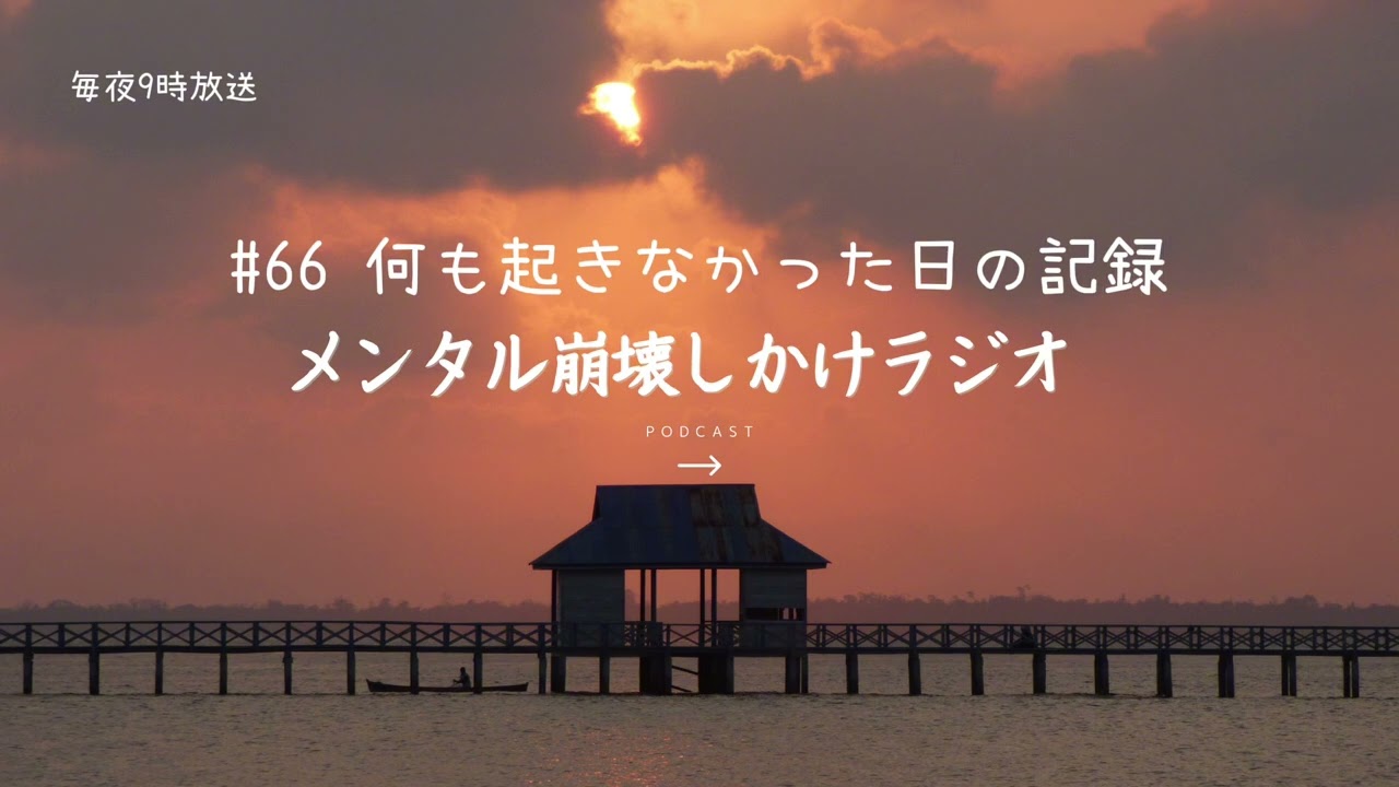 #66 何も起きなかった日の記録〜メンタル崩壊しかけラジオ〜メンタルナイトラジオ　MNR