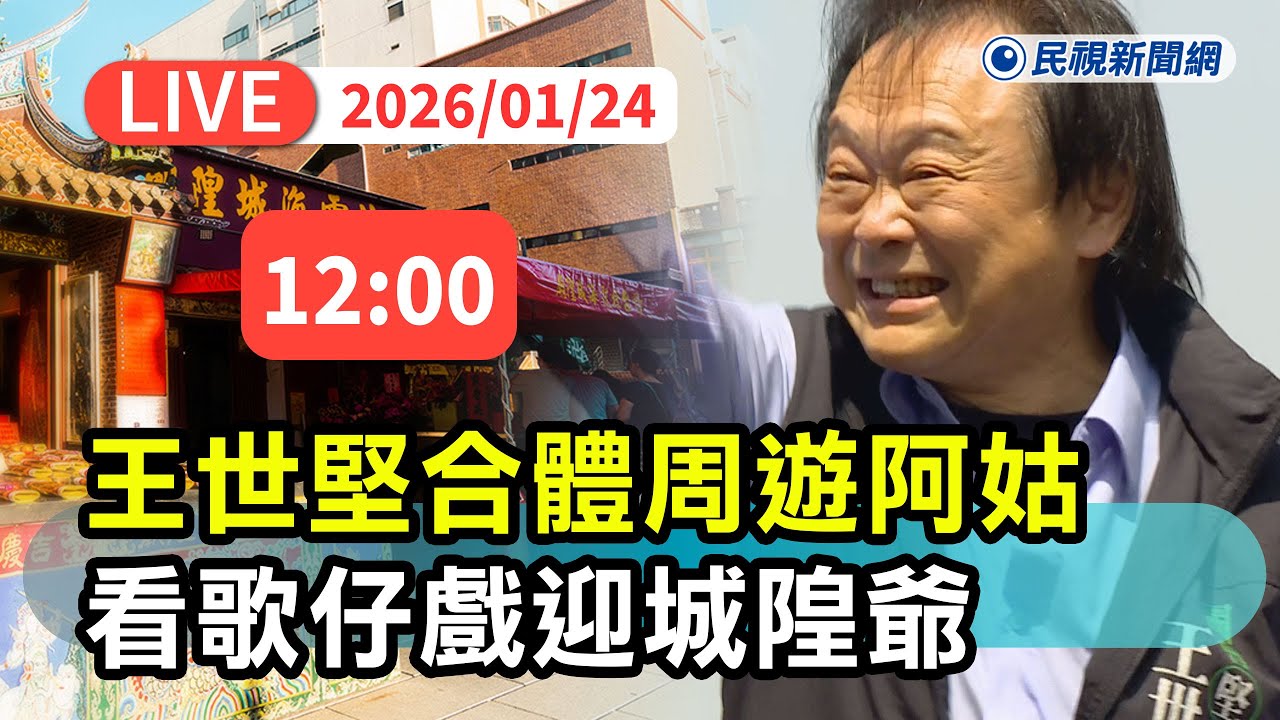 【直播完整版】0124 王世堅合體周遊阿姑霞海城隍廟看歌仔戲迎城隍爺｜民視快新聞｜