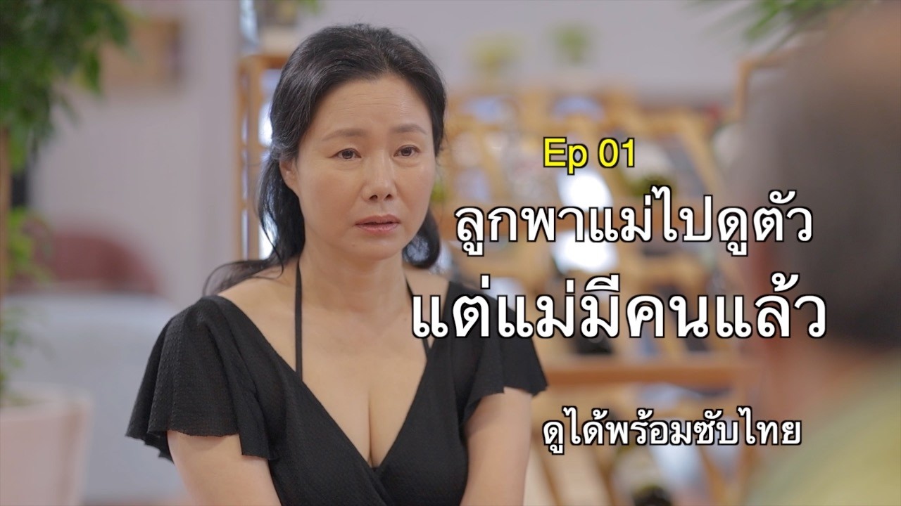ถ้าแม่มีความรักอีกครั้ง…ผิดไหม? Ep1.#ละคร #ซีรีส์ #ซีรีส์เกาหลี #ดราม่าครอบครัว #เรื่องเล่า #ชีวิต