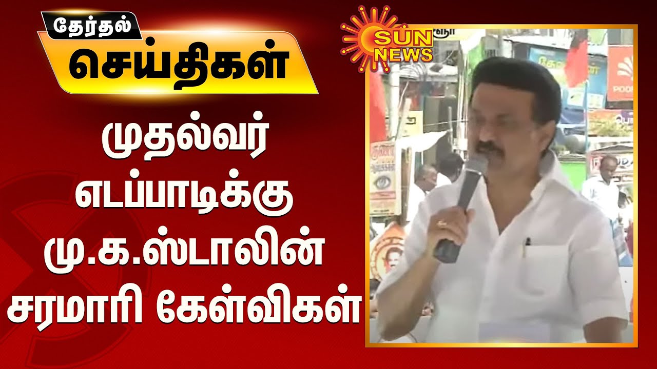 முதல்வர் எடப்பாடிக்கு மு.க.ஸ்டாலின் சரமாரி கேள்விகள் | MK Stalin Speech | ADMK Edappadi Palaniswami