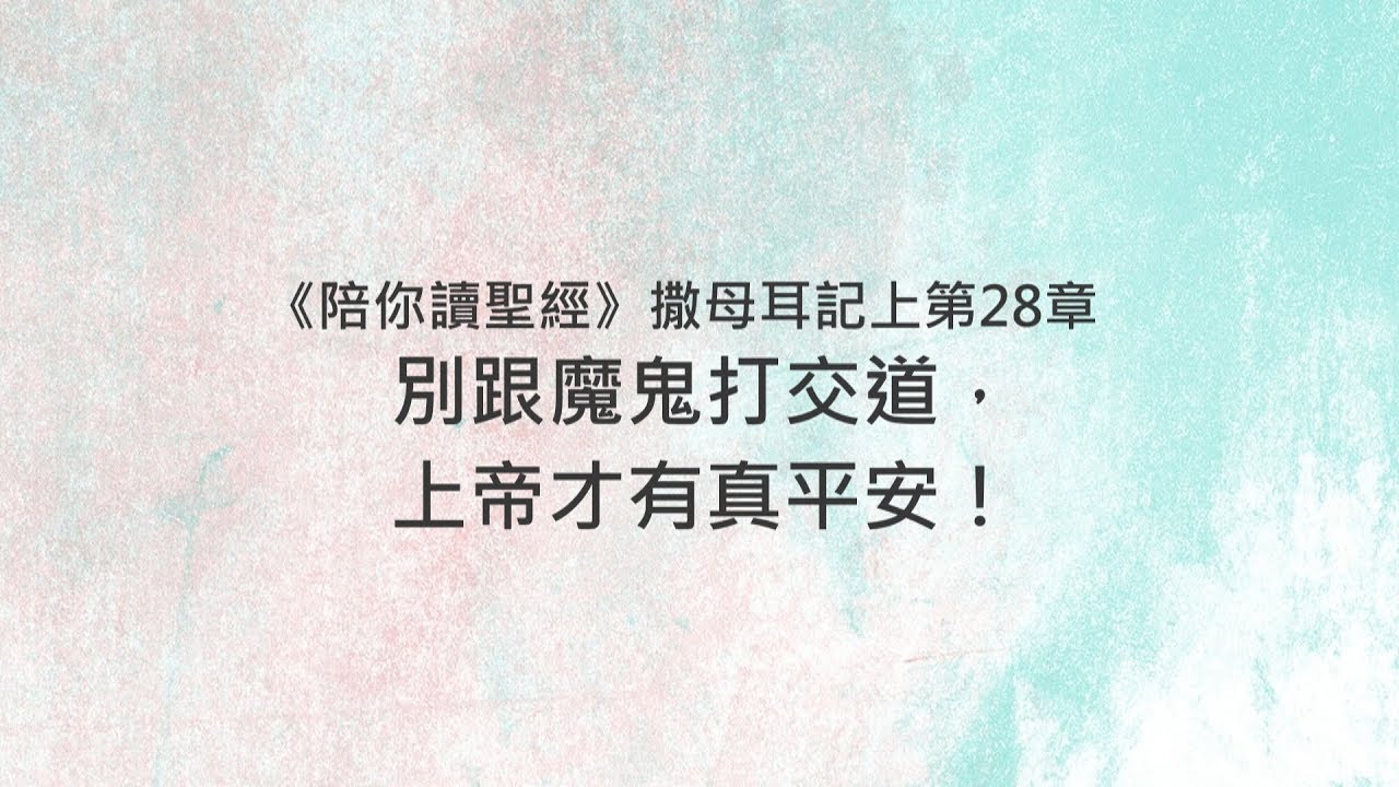 撒母耳記上28章/陪你讀聖經《別跟魔鬼打交道，上帝才有真平安！》