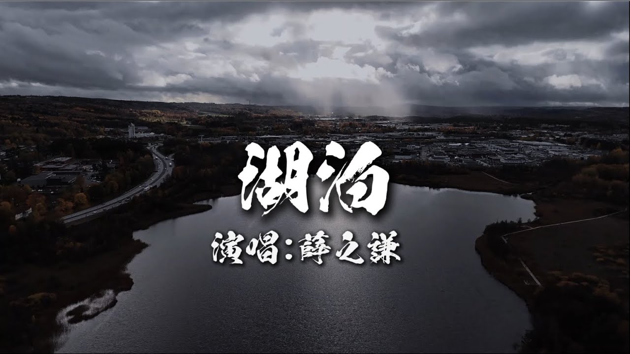 薛之謙 湖泊   【讓我睡著在湖泊  把身體交給湖泊】 歌詞字幕版 療育背景