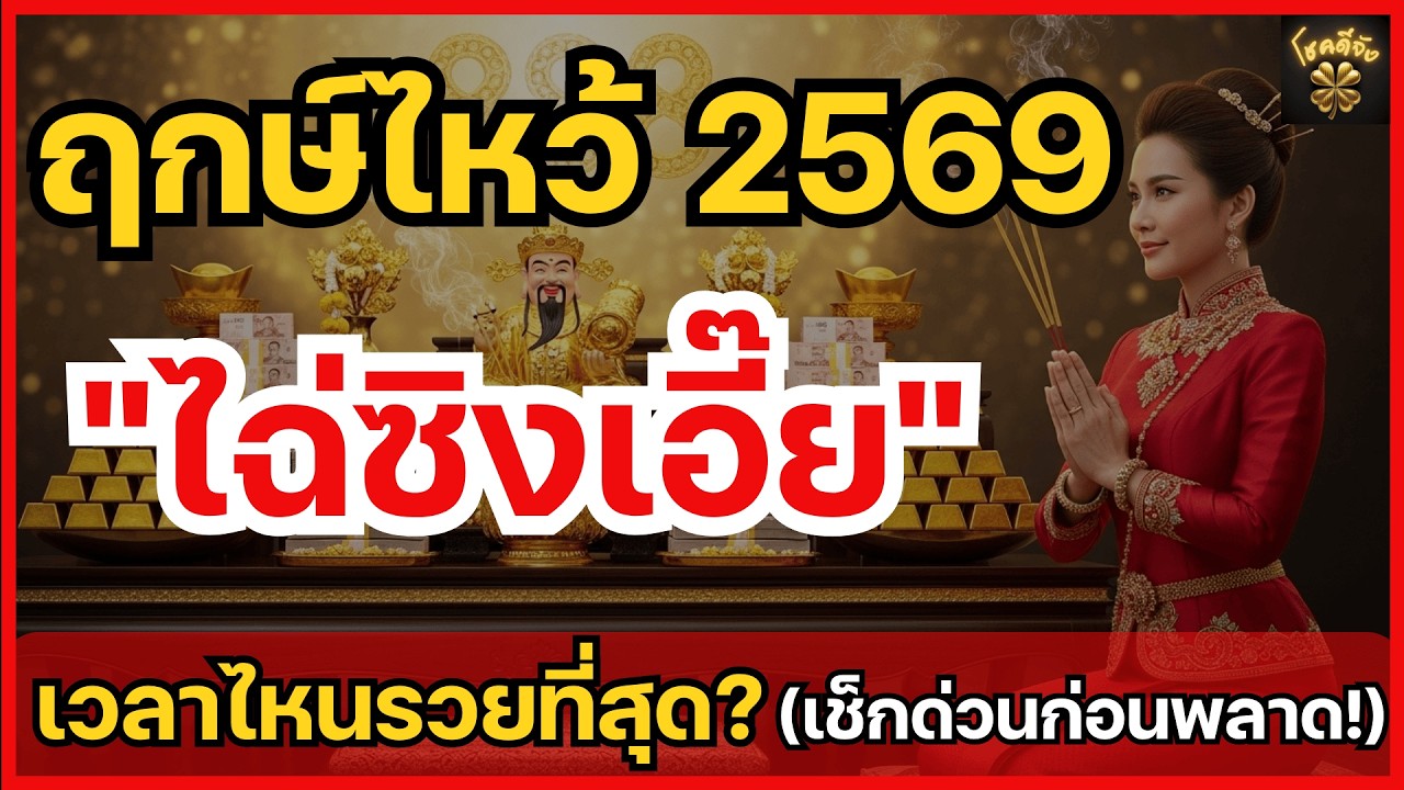 ฤกษ์ไหว้ไฉ่ซิงเอี๊ย 2569 เวลาไหนรวยที่สุด? เผยวิธีไหว้รับทรัพย์ เตรียมถูกหวยรางวัลใหญ่ทันที!โชคดีจัง