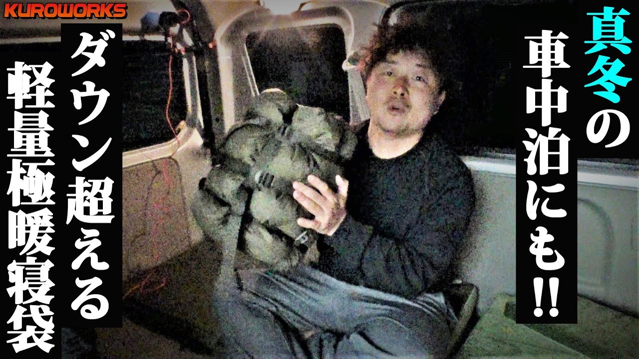 真冬の車中泊でも快適就寝♪ダウンを超える最強寝袋が凄かった…！【バンライフ】