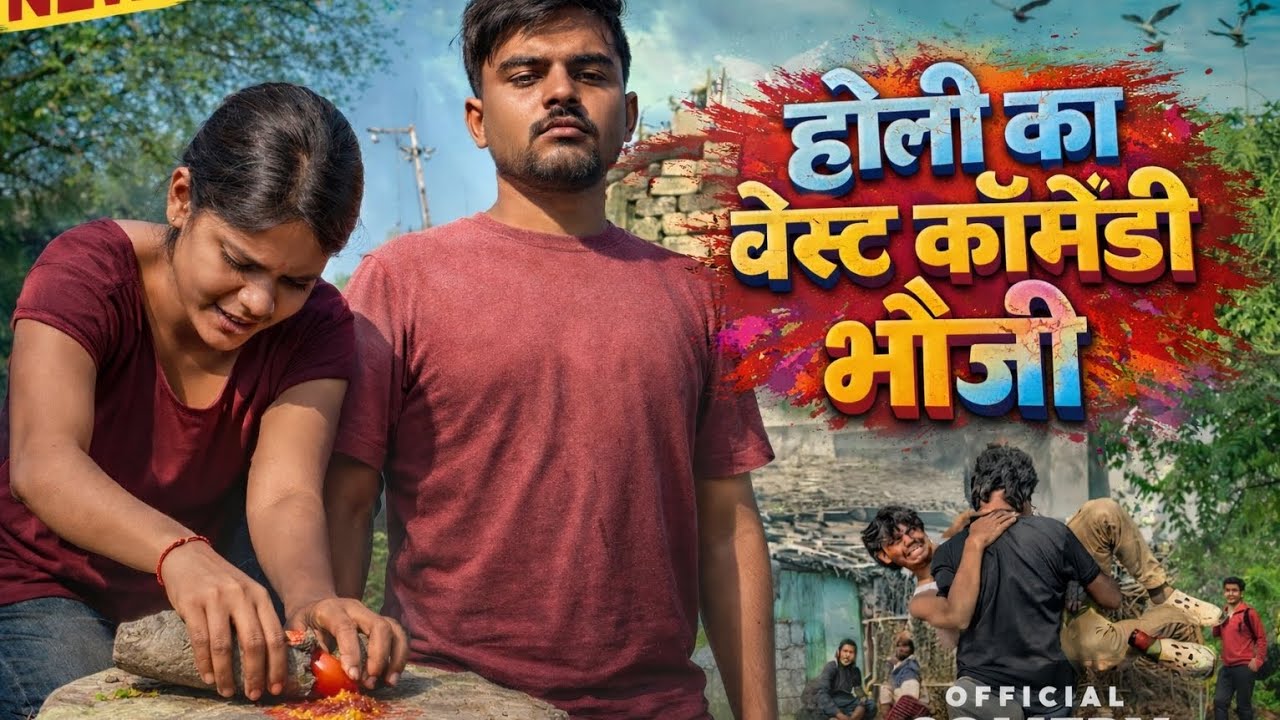 || होली का देवर भौजी का बेस्ट || comedy 🤣🤣🤣🤣🤣🤣🤣🤣🤣🤣