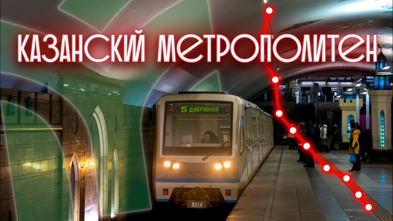 Казанский метрополитен | обзор самой молодой подземки России. 
