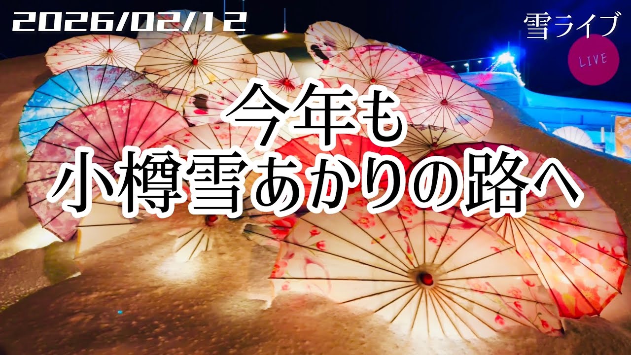 【雪ライブ】 今年も小樽雪あかりの路へ 北海道をリアルタイムで一緒にドライブ気分♪夜ドラ