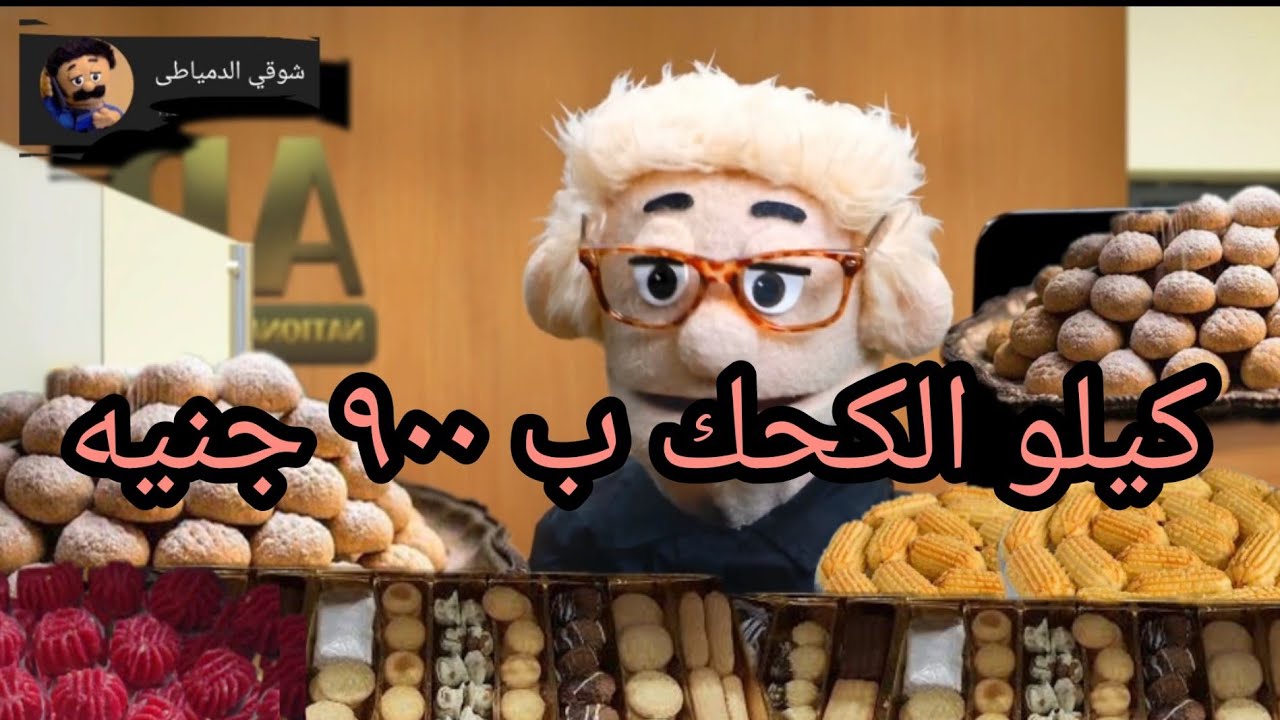 الدمياطى بيشترى كحك العيد