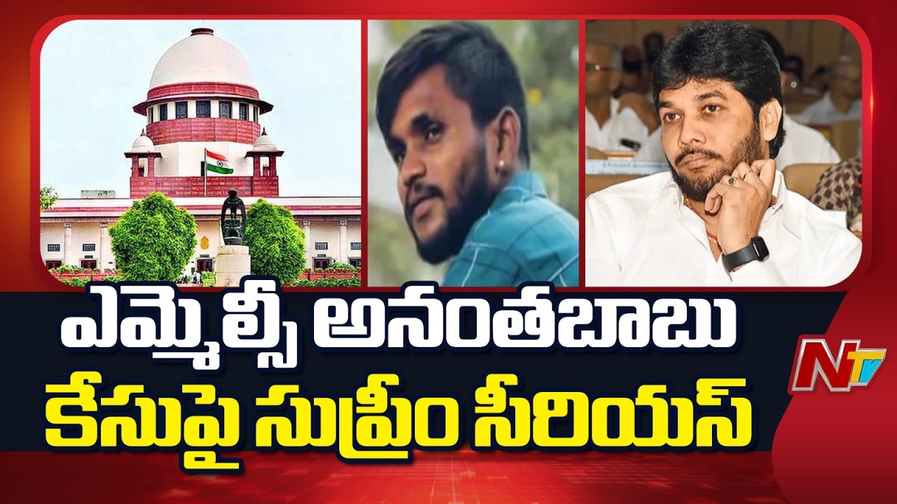 మీతో కాదంటే చెప్పండి కేసును సీబీఐకి అప్పగిస్తాం.. | Supreme Court Serious On MLC Ananta Babu Case