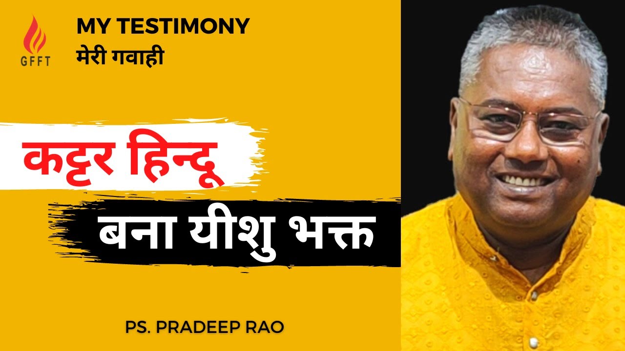 My Testimony| कट्टर हिन्दू बना यीशु भक्त| मेरी गवाही| Ps Pradeep Rao| God's Fire Fellowship