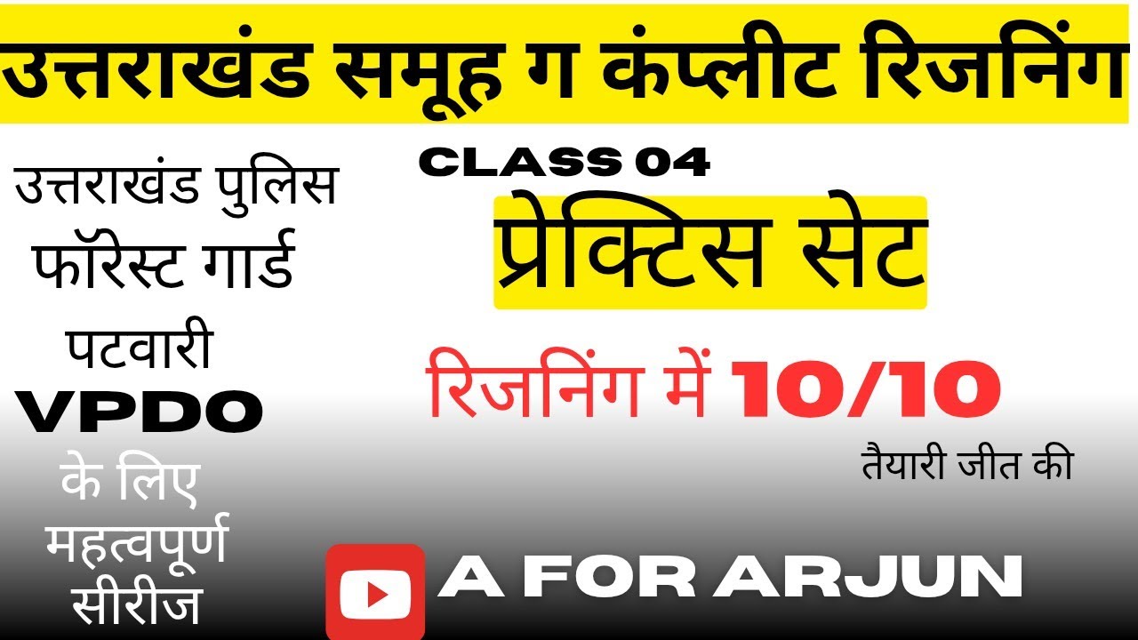 रिजनिंग प्रेक्टिस सेट, फॉर पटवारी, vdo, पुलिस, फॉरेस्ट, all uksssc exam @A For Arjun