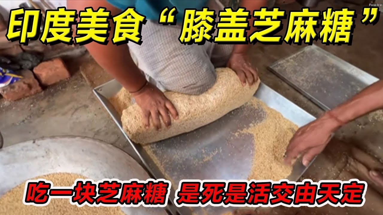 印度美食“膝盖芝麻糖”吃一块芝麻糖，是死是活交由天定！一定要请你朋友吃！#印度美食 #街邊小吃 #印度小吃#搞笑視頻 #搞笑段子 #美食 #美食解说 #搞笑解说 #冷知识