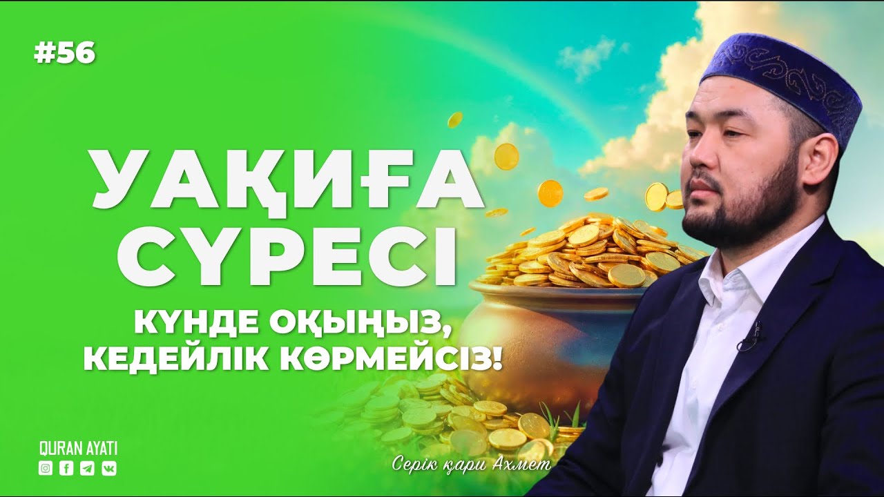 🌙 Уақиға сүресі - Күнде оқыңыз, Кедейлік көрмейсіз! Серік қари Ахметов. сурелер мен дугалар