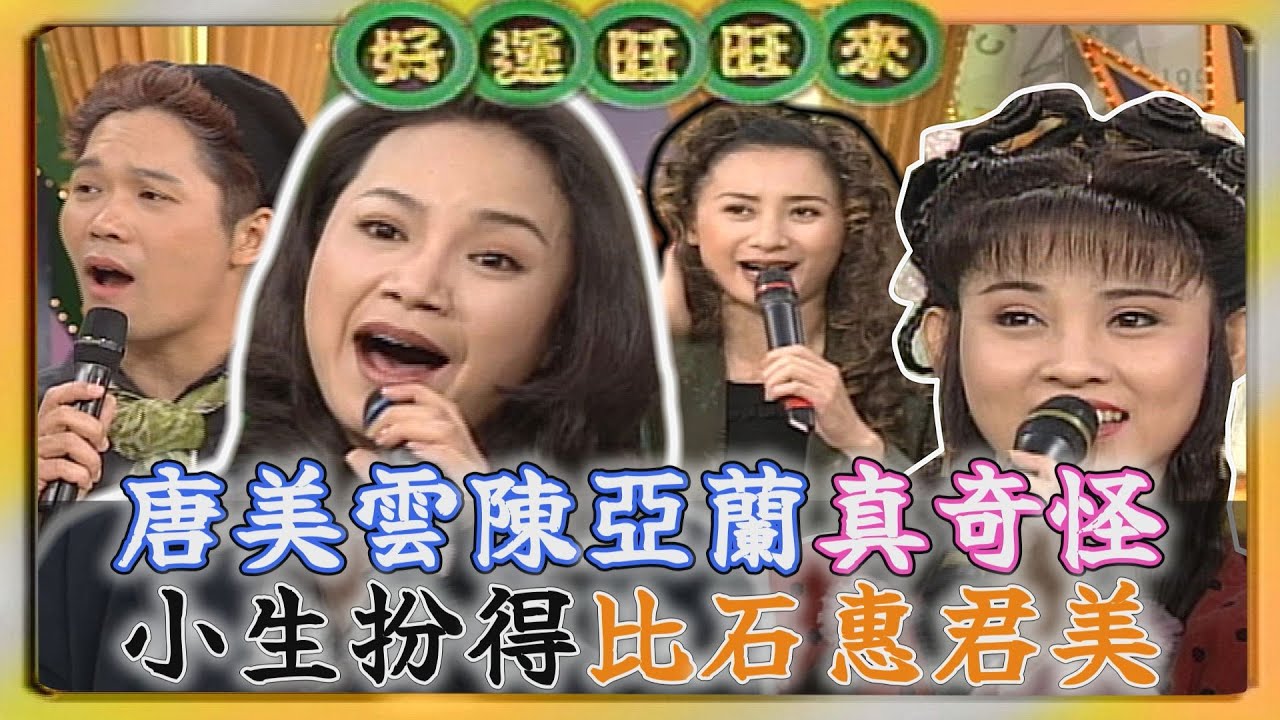 石惠君逼不得已穿古裝？覺得唐美雲陳亞蘭真奇怪：小生裝扮得比小旦還美【#好運旺旺來】精彩片段