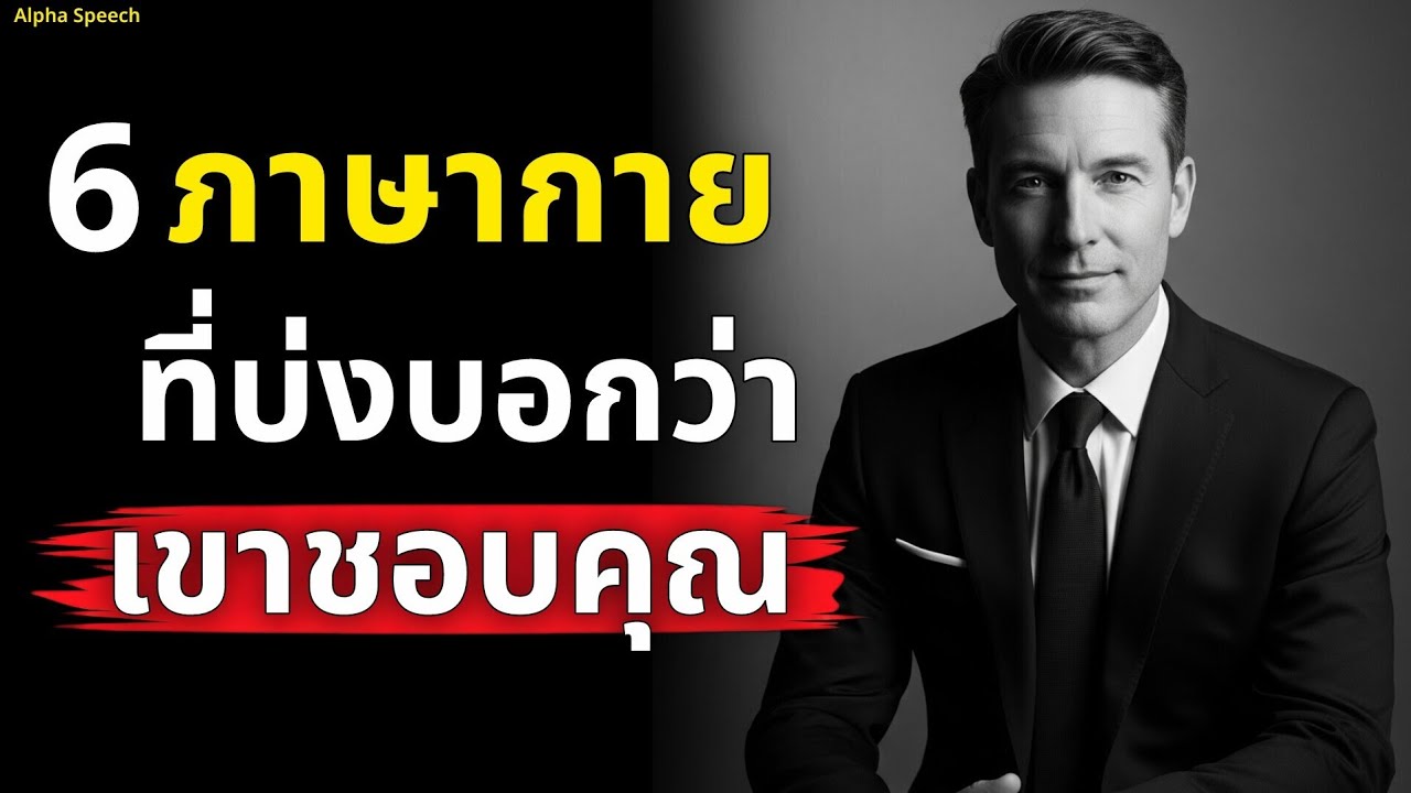 6 ภาษากายที่บ่งบอกว่าเขาชอบคุณ แค่คุณไม่เคยรู้เอง | Alpha Speech 