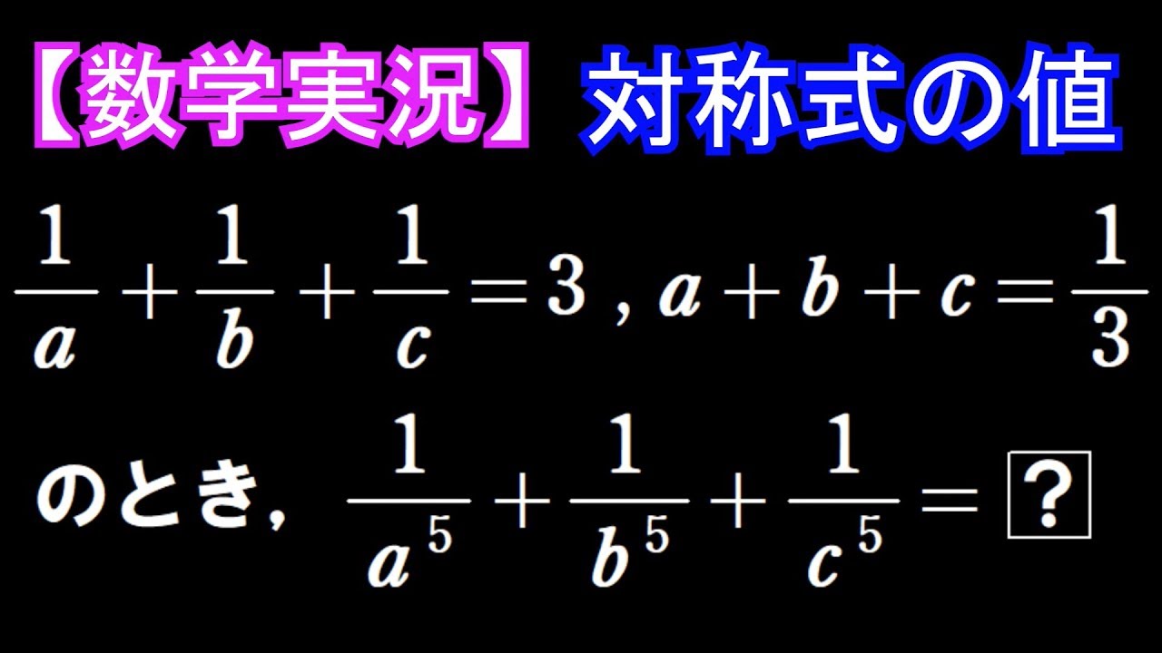 【数学実況#58】対称式