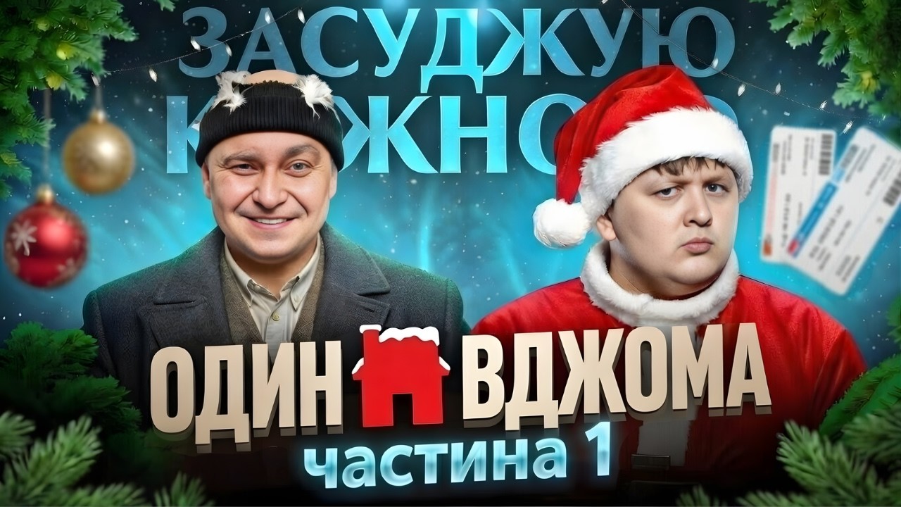 Міша Лебіга дивиться переозвучку ОДИН ВДЖОМА | Частина 1