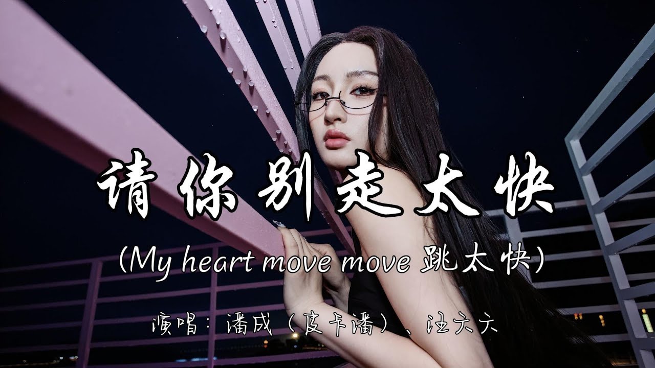 潘成（皮卡潘）、汪六六  - 请你别走太快（My heart move move 跳太快）『你一步步走过来 心都被你收买 Forever love love 在等待。』『动态歌词MV』