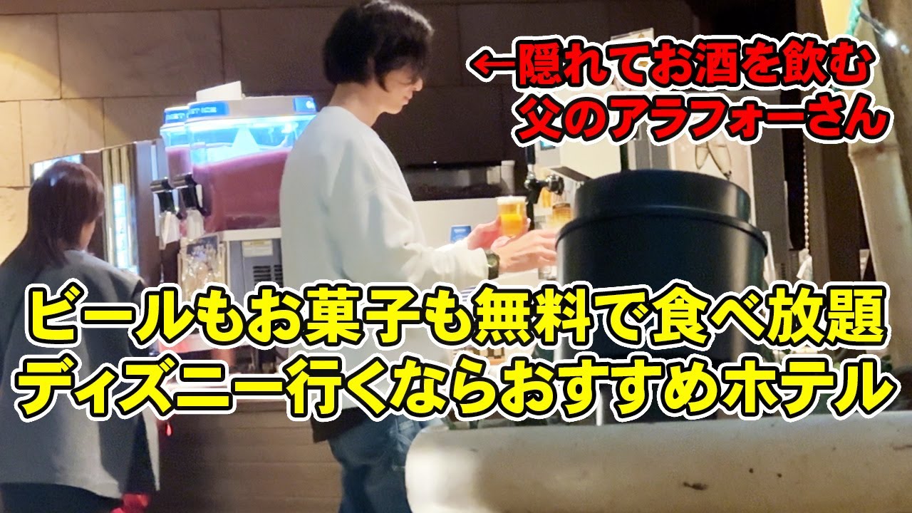 【飲み過ぎ注意】ディズニーから一駅8分で着く無料でビール飲み放題＆お菓子食べ放題のディズニーパートナーホテル