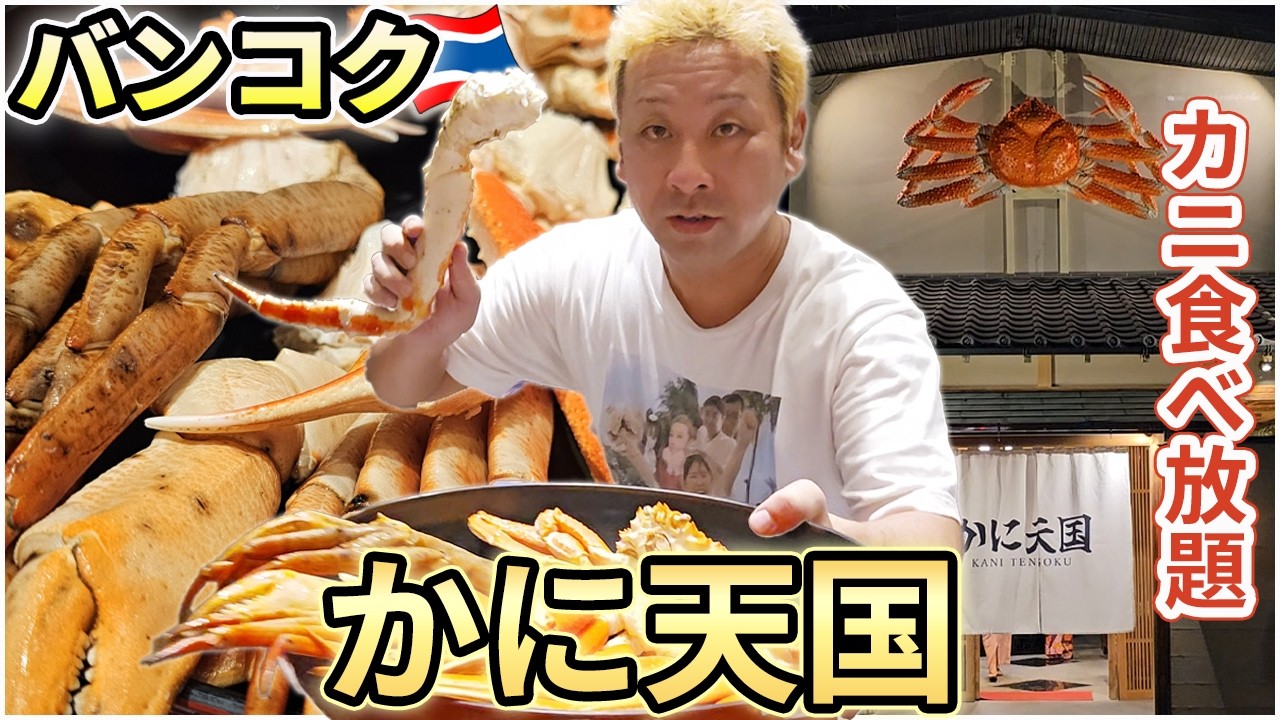 【バンコクのかに天国でディナー】カニ食べ放題！カニビュッフェ！カニ好きにはたまらないバンコクのレストランを紹介！割引クーポンをゲットする方法や使ったお金の総額も紹介！