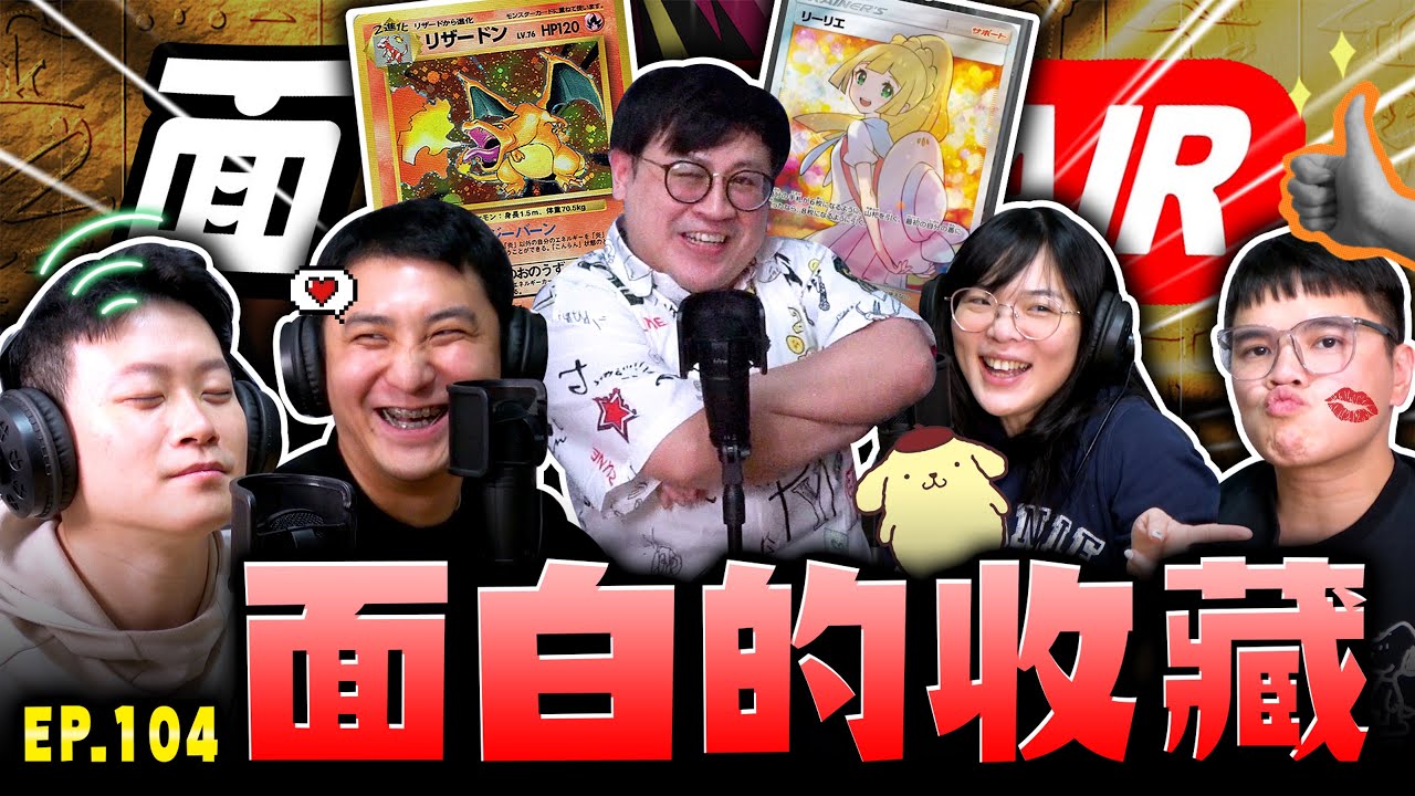 【面白ON AIR】EP.104 面白的收藏