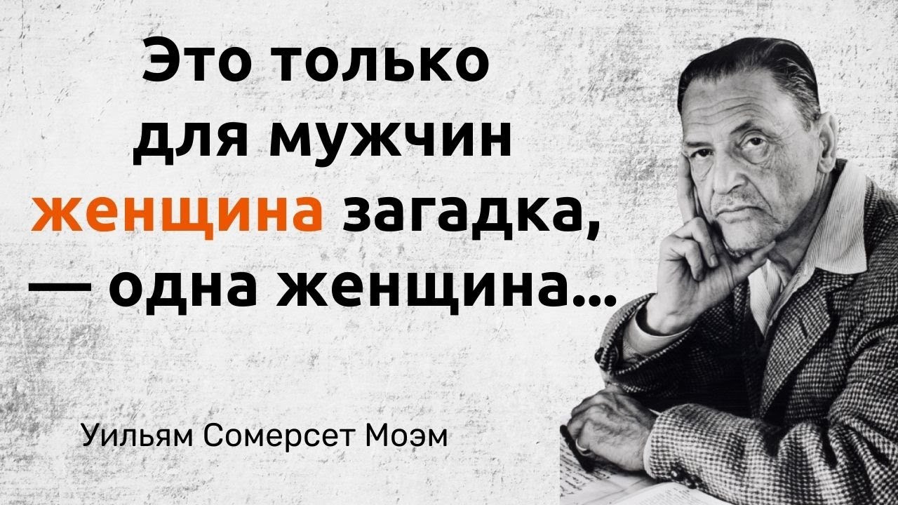Уильям Сомерсет Моэм. Цитаты, афоризмы и мудрые слова
