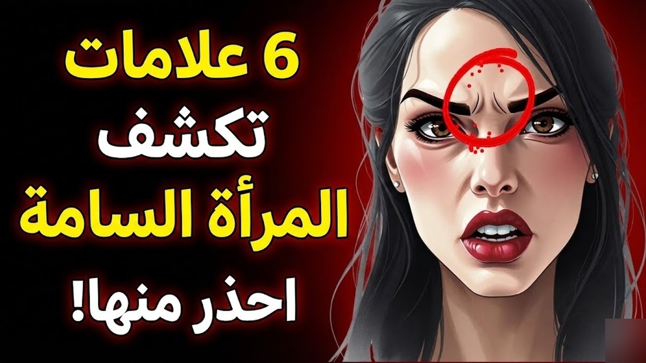 علامات تدل على المرأة السامة (احمِ نفسك) الرواقية