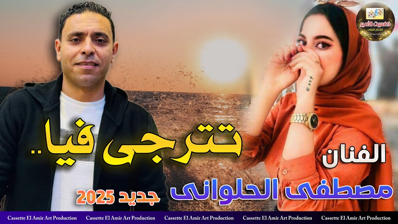 الفنان مصطفي الحلواني  🎤 تترجي فيا 💔🎼