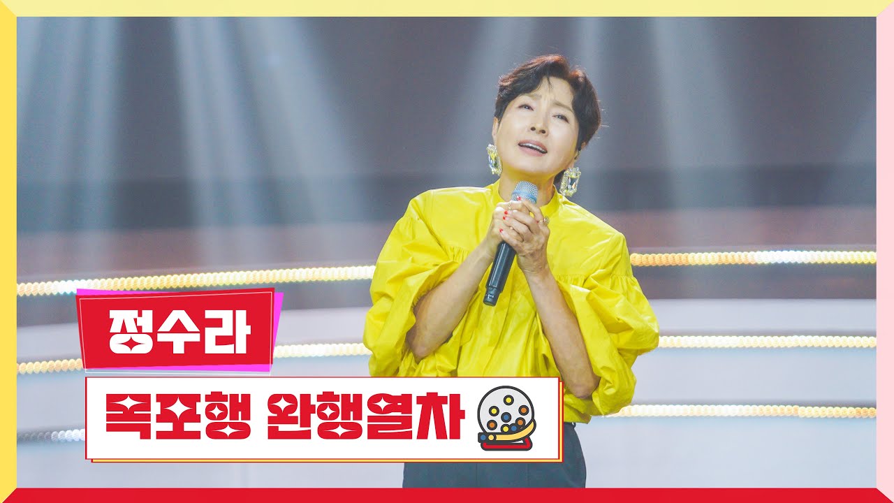 [클린버전] 정수라 - 목포행 완행열차 💰미스터 로또 56회💰 TV CHOSUN 240705 방송