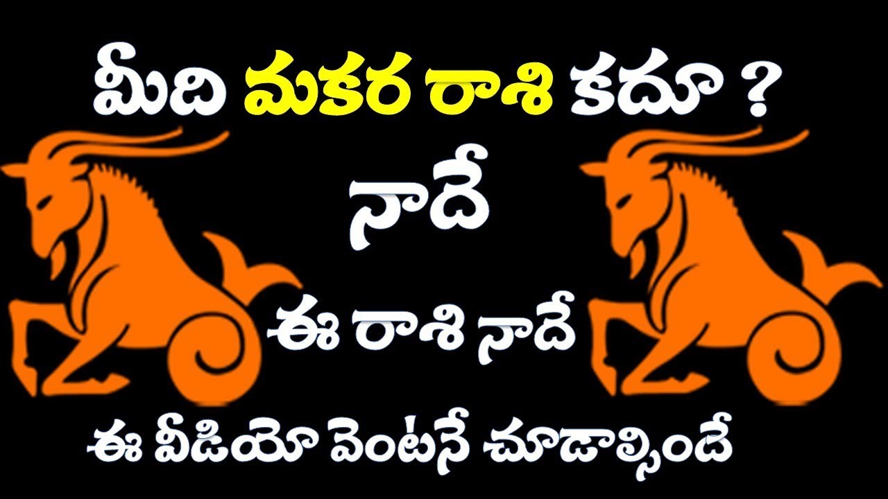 మీది మకర రాశి కదూ ? ఐతే ఈ వీడియో చూడాల్సిందే  || makara rasi