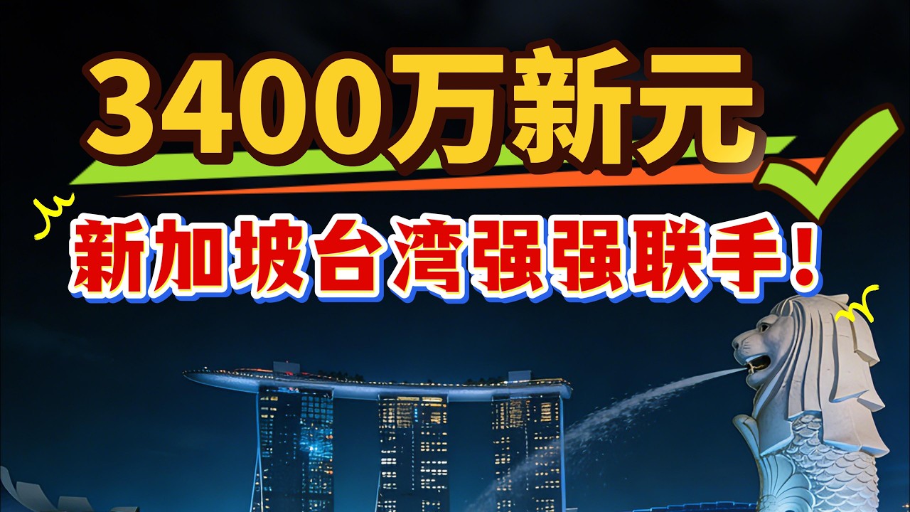 强强联手！新加坡台湾合作，3400万新元砸向6G！新加坡科技正在抢占下一代通信制高点？