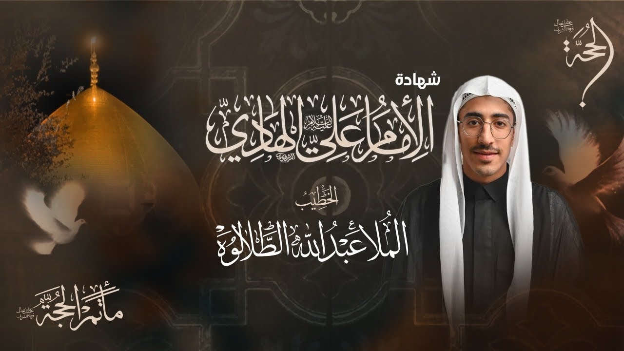 الخطيب الحسيني الملا عبدالله الطلالوة | شهادة الامام علي الهادي (ع) | 2025 - 1447هـ