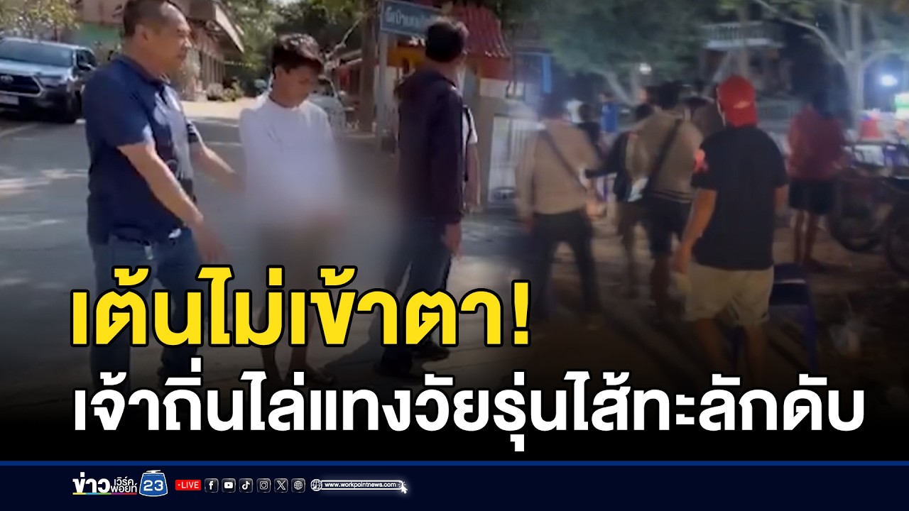 เต้นไม่เข้าตา! เจ้าถิ่นไล่แทงวัยรุ่นไส้ทะลักดับ | ตลาดข่าว - ข่าวเช้าเวิร์คพอยท์ | 22 ก.พ. 69