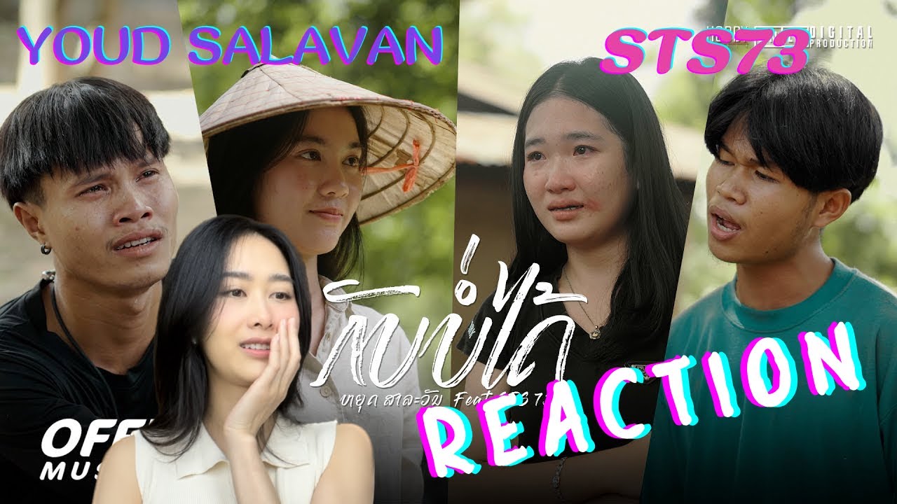 Reaction ກັບບໍ່ໄດ້ (กลับบ่ได้) // Youd Salavan ft. STS73