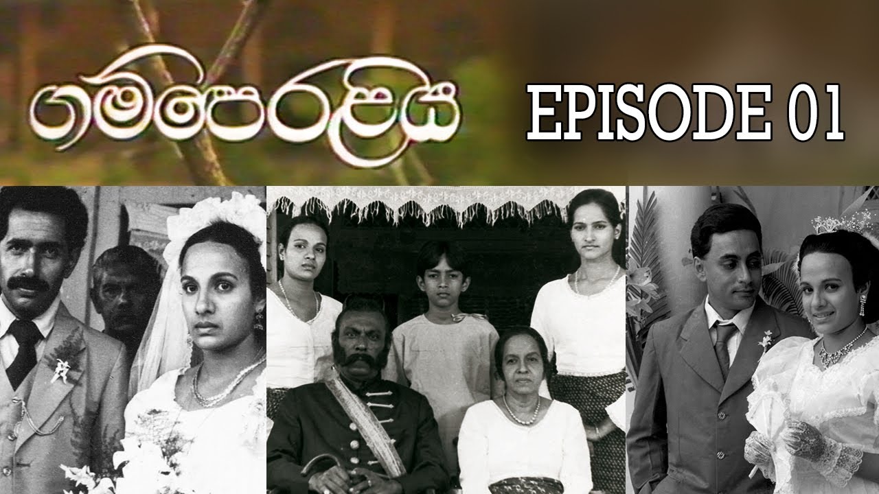 ගම්පෙරළිය | කතාංගය 01 | 𝗚𝗔𝗠𝗣𝗘𝗥𝗔𝗟𝗜𝗬𝗔 | 𝐄𝐏𝐈𝐒𝐎𝐃𝐄 𝟬𝟭 | 𝐒𝐈𝐍𝐇𝐀𝐋𝐀 𝐓𝐄𝐋𝐄𝐃𝐑𝐀𝐌𝐀