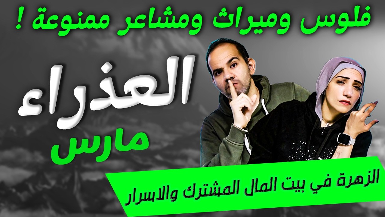 برج العذراء | فلوس وميراث ومشاعر ممنوعة في مارس !