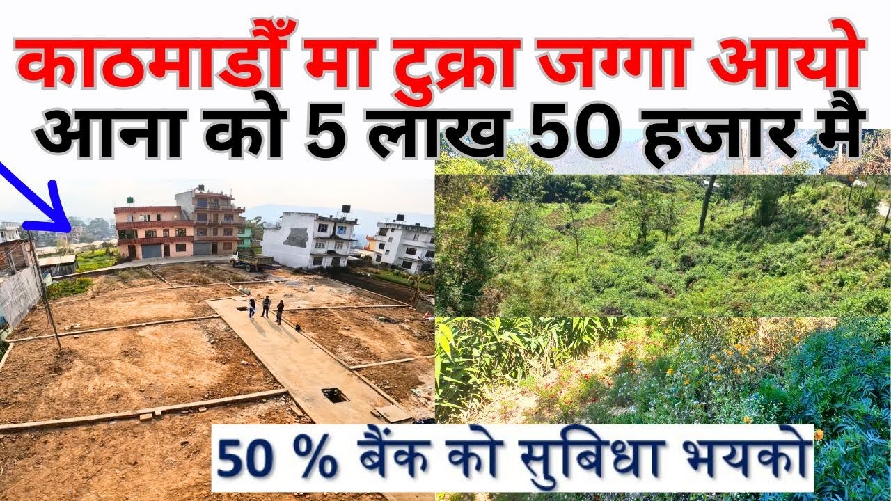 काठमाडौँ मा आना को ५ लाख ५० हजार मै टुक्रा जग्गा आयो A best land on sale in kathmandu nepal
