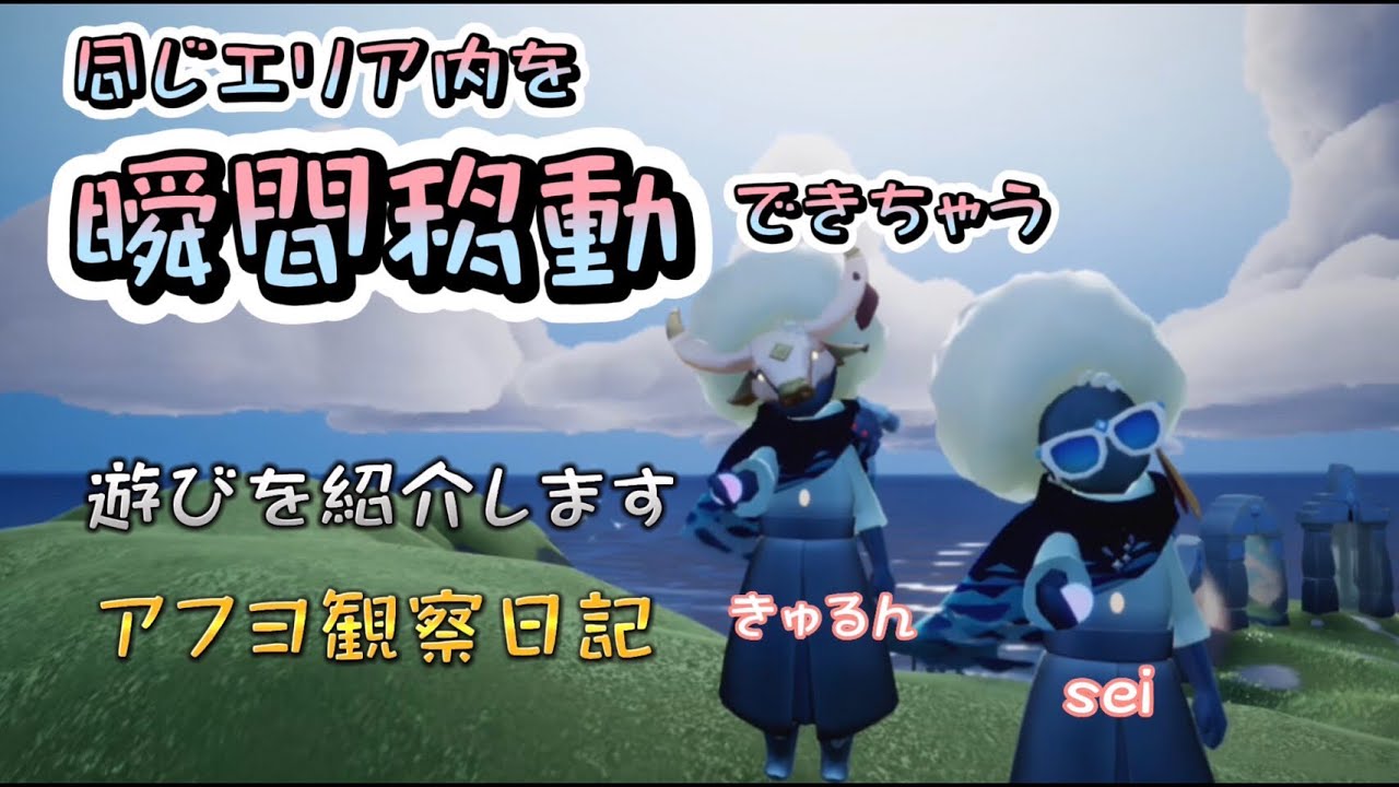 【sky】瞬間移動ができちゃう！？