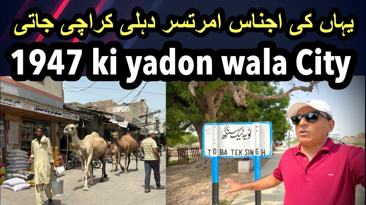 Toba Tek Singh - 1947 ki yadon wala Pakistani city