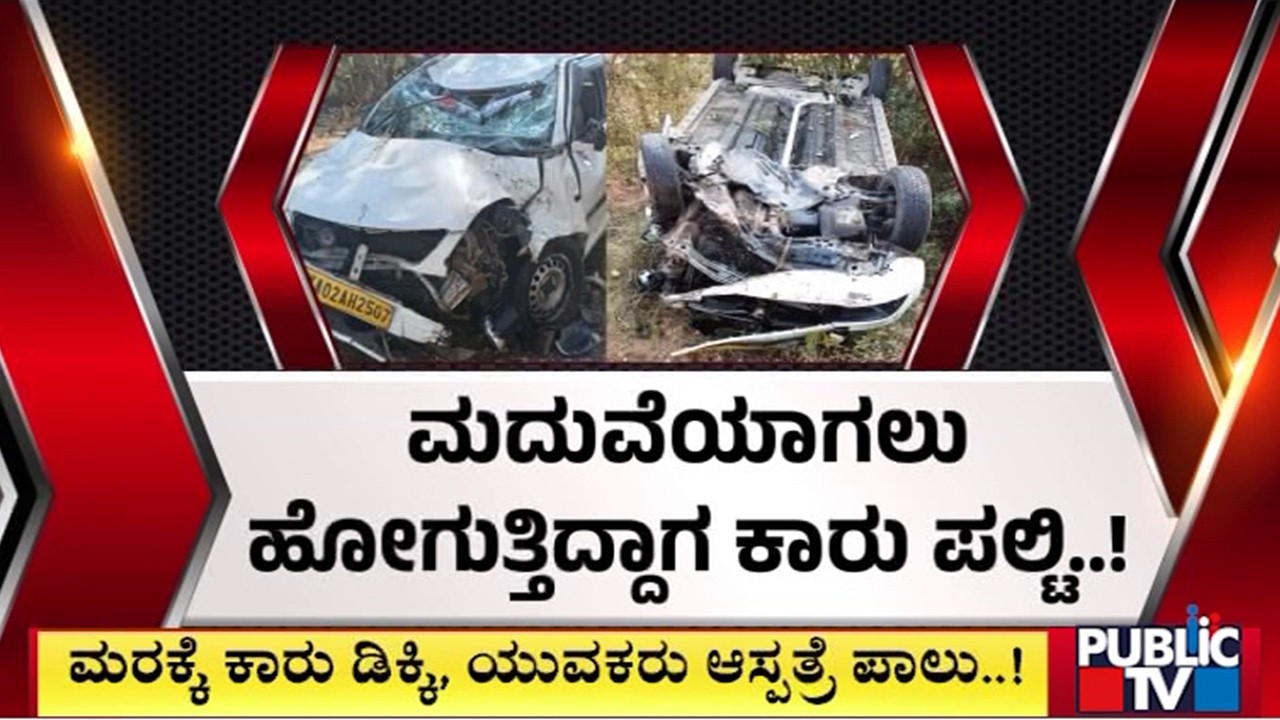 ಮದುವೆಯಾಗಲು ಹೋಗುತ್ತಿದ್ದಾಗ ಕಾರು ಪಲ್ಟಿ..! | Haveri | Public Tv